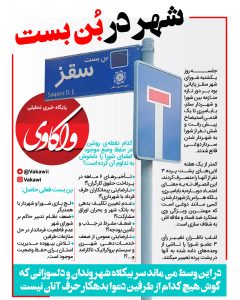 شهر در بن بست