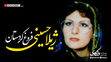 ژیلا حسینی