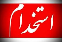 انتشار آگهی #استخدام ۵ هزار کارمند جدید دولت در هفته آینده